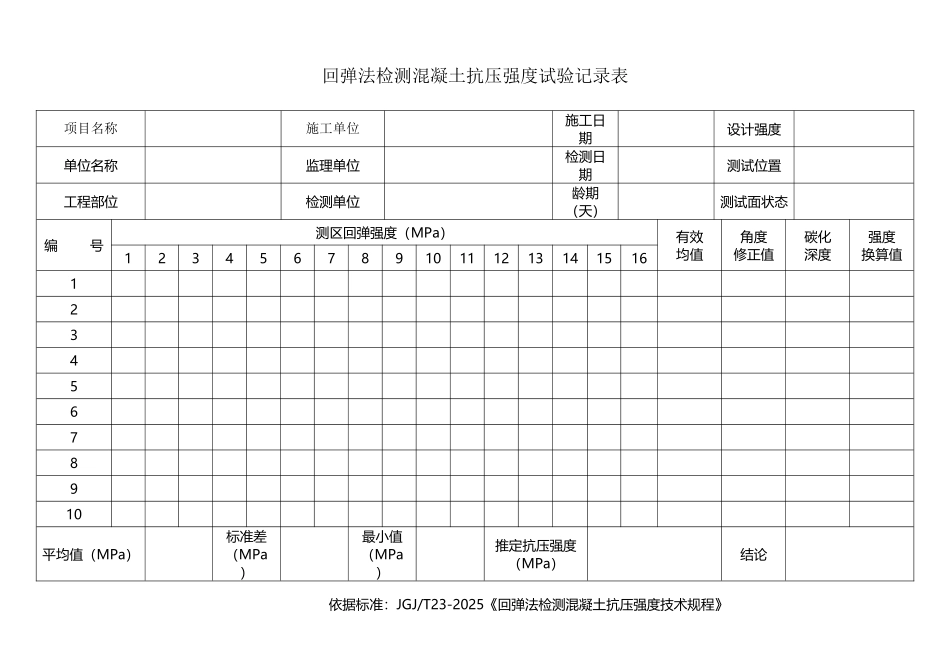 回弹数据记录表格式_第2页