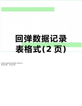 回弹数据记录表格式