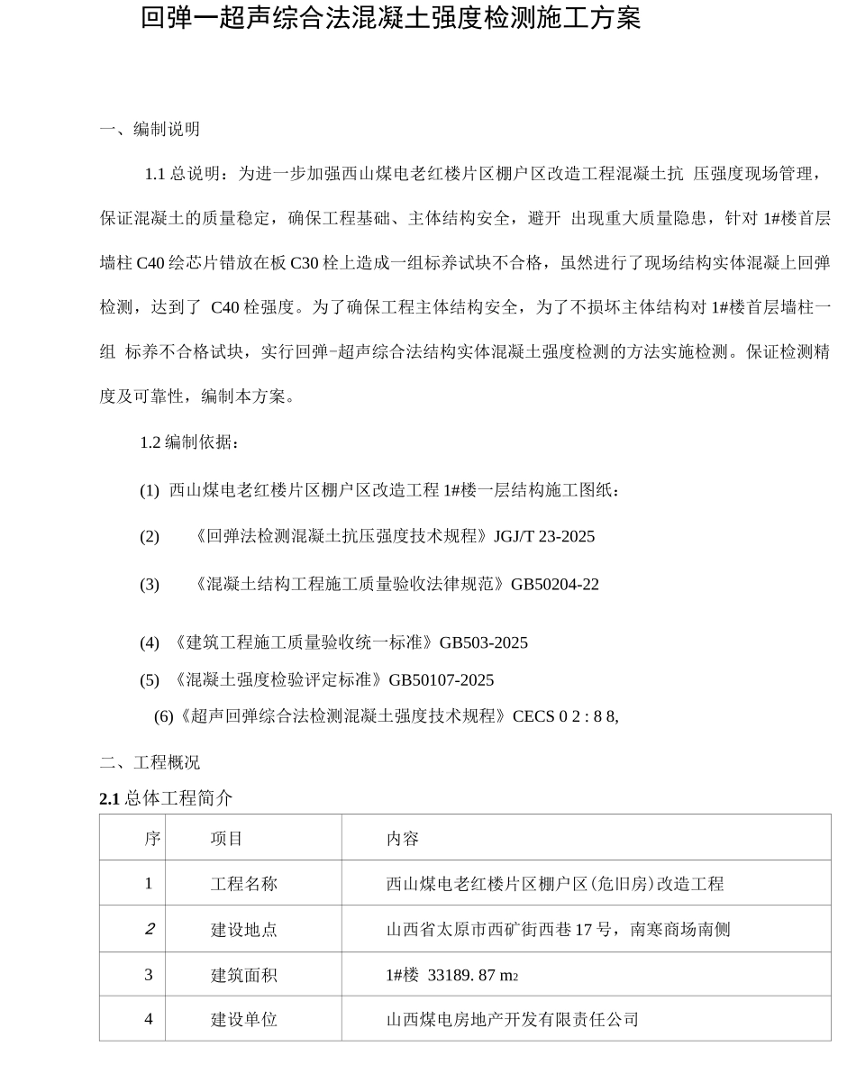 回弹超声综合法混凝土强度检测施工方案_第1页