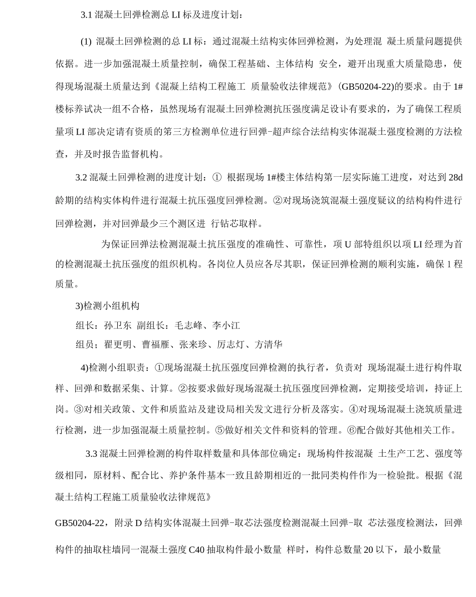 回弹超声综合法混凝土强度检测施工方案_第3页