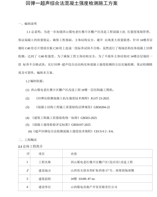 回弹超声综合法混凝土强度检测施工方案