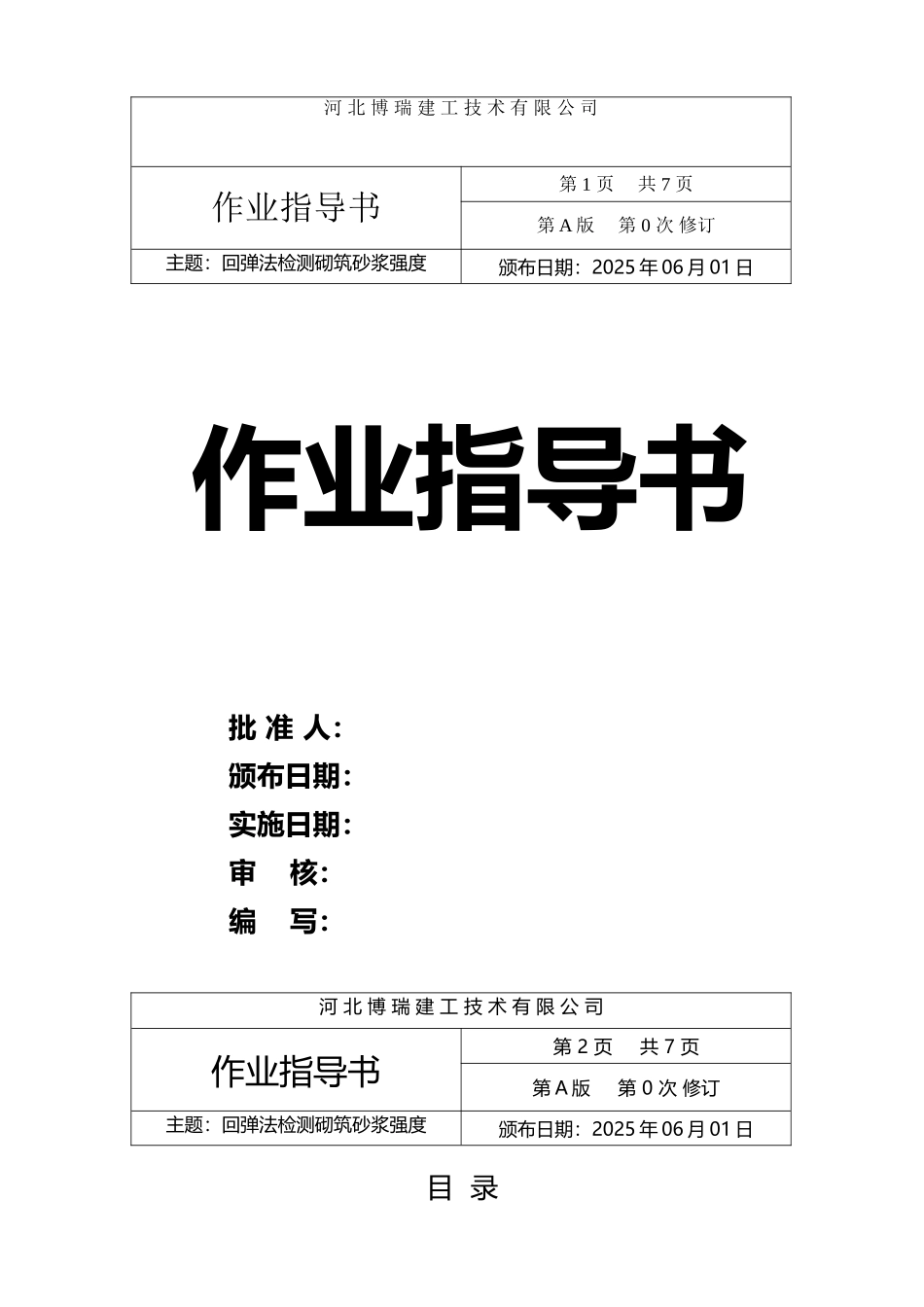 回弹法检测砌筑砂浆强度_第2页