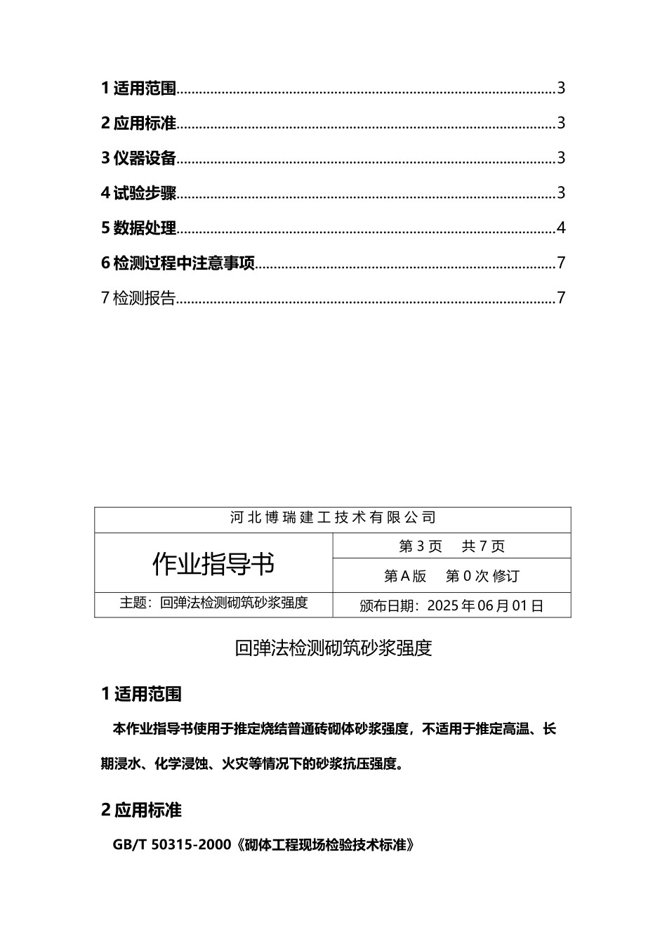 回弹法检测砌筑砂浆强度_第3页