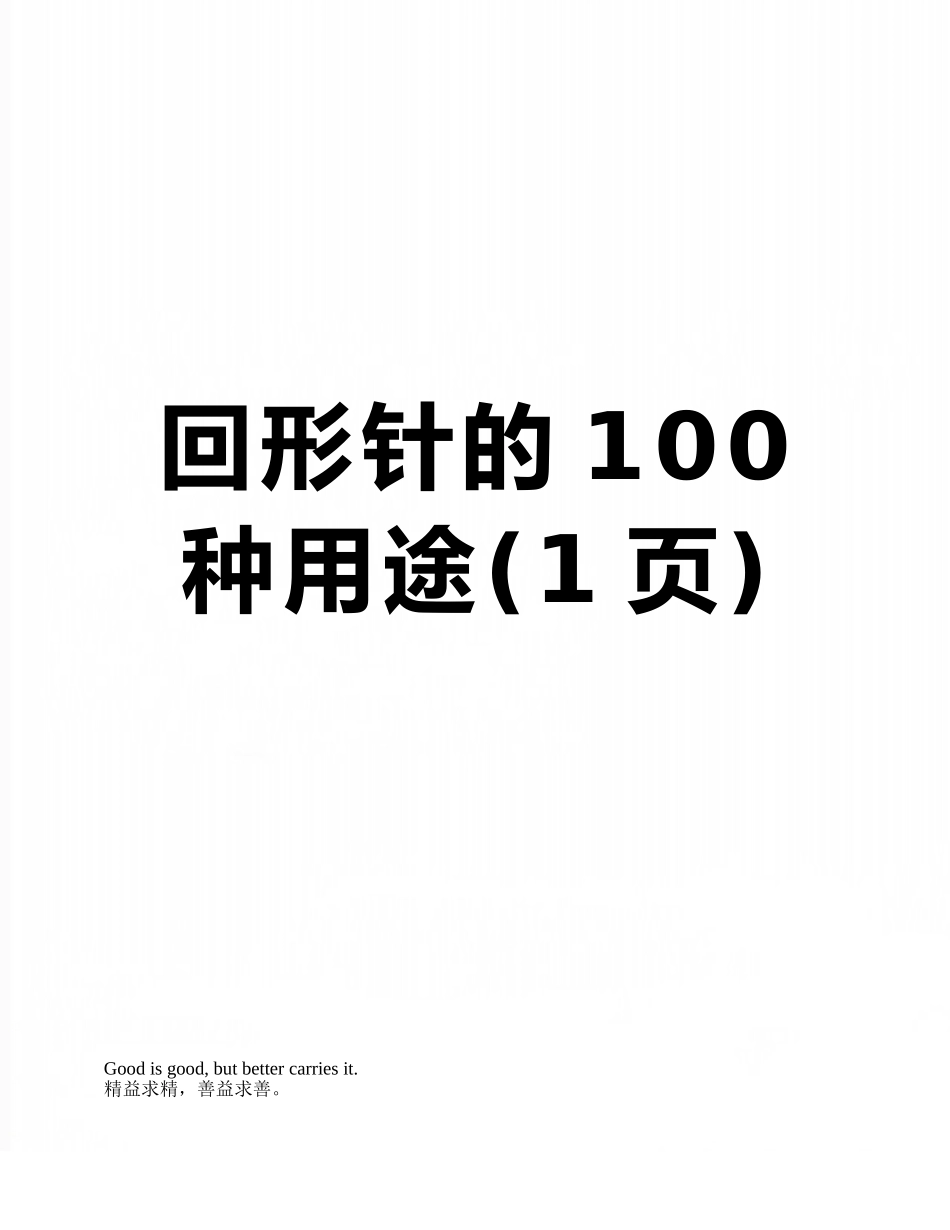 回形针的100种用途_第1页