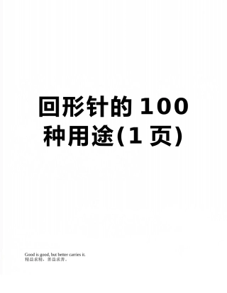 回形针的100种用途