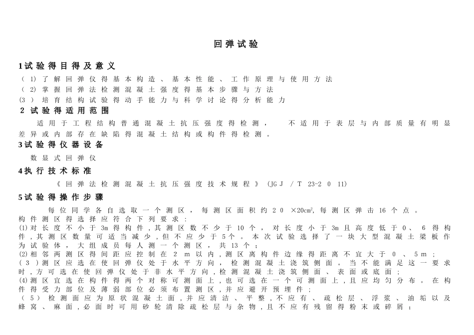 回弹试验记录表_第1页