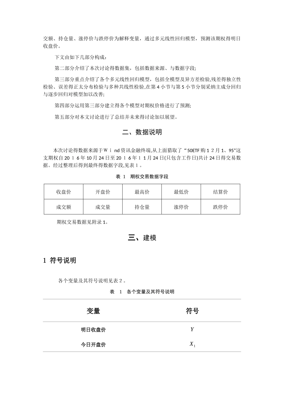 回归大作业-基于多元线性回归的期权价格预测模型_第2页