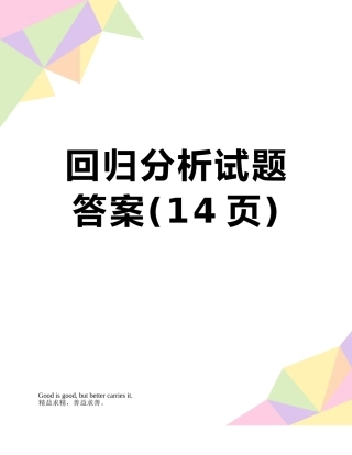 回归分析试题答案