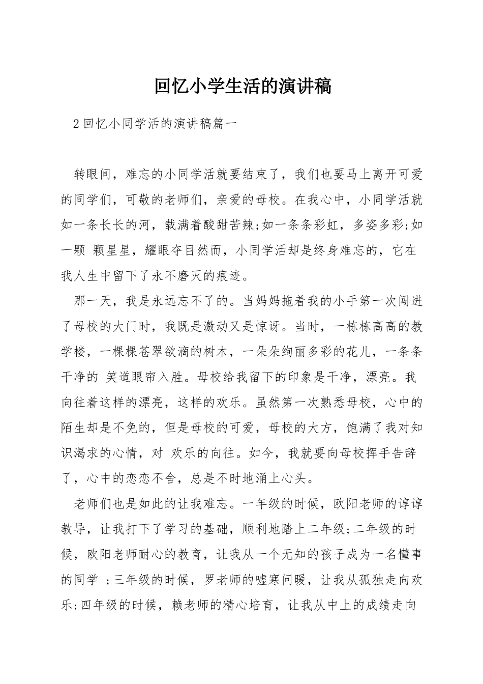 回忆小学生活的演讲稿_第1页