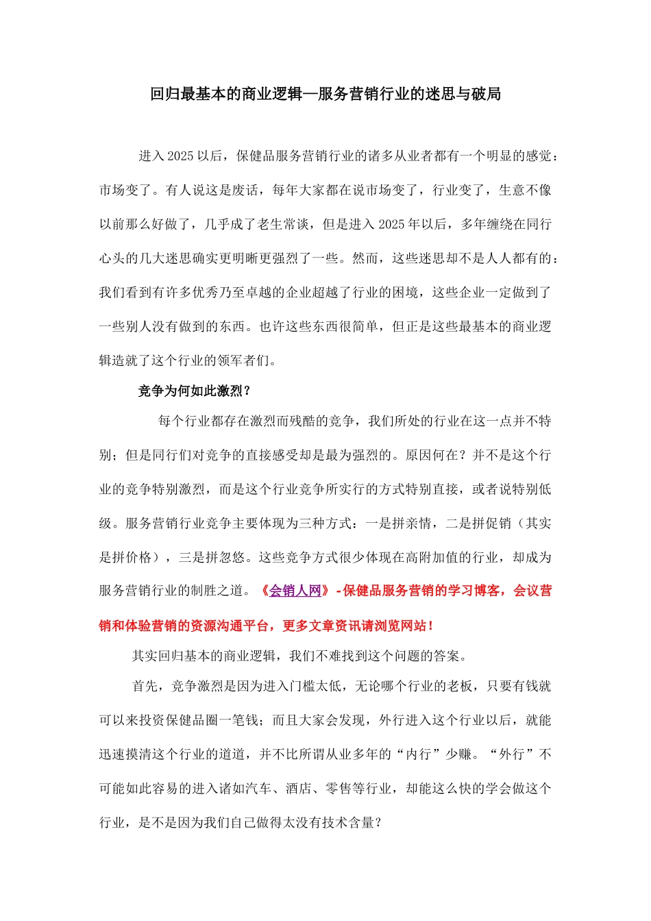 回归最基本的商业逻辑—服务营销行业的迷思与破局_第1页