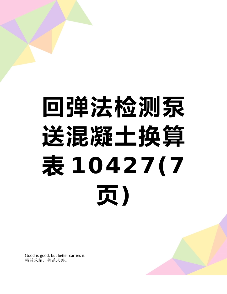 回弹法检测泵送混凝土换算表10427_第1页