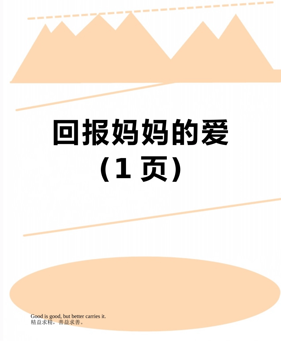 回报妈妈的爱_第1页