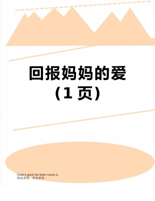 回报妈妈的爱