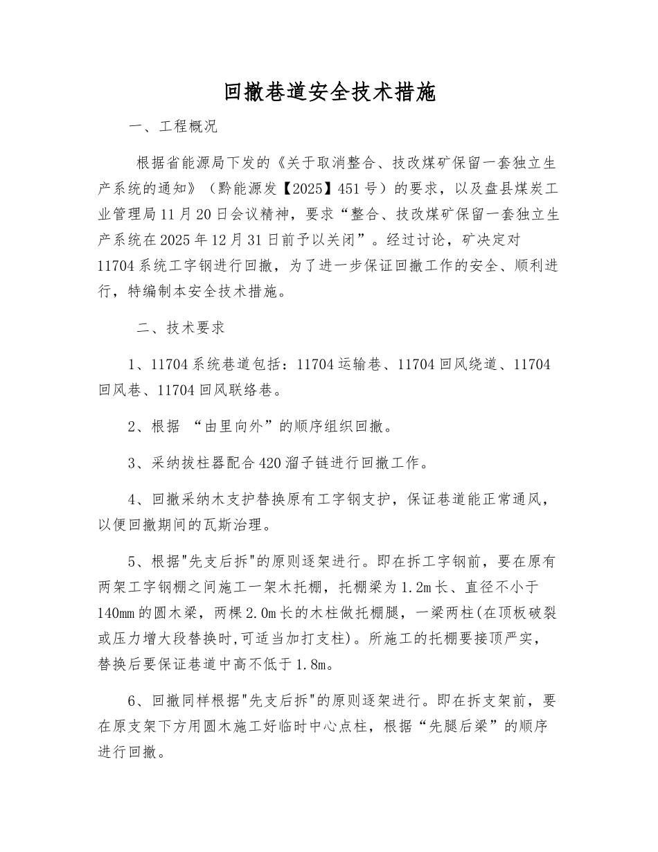 回撤巷道安全技术措施_第1页
