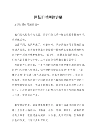 回忆旧时光演讲稿