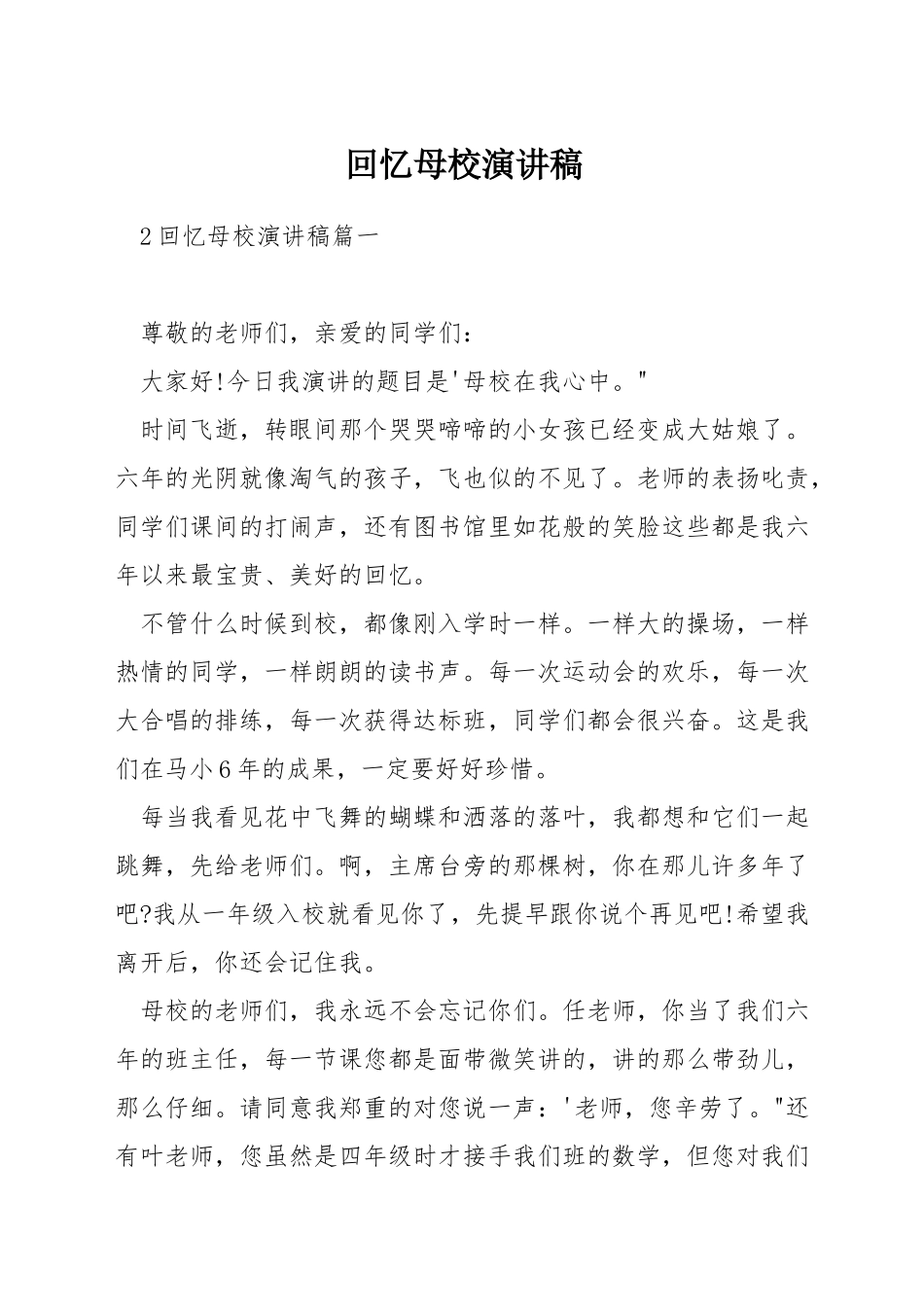 回忆母校演讲稿_第1页
