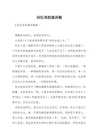 回忆母校演讲稿