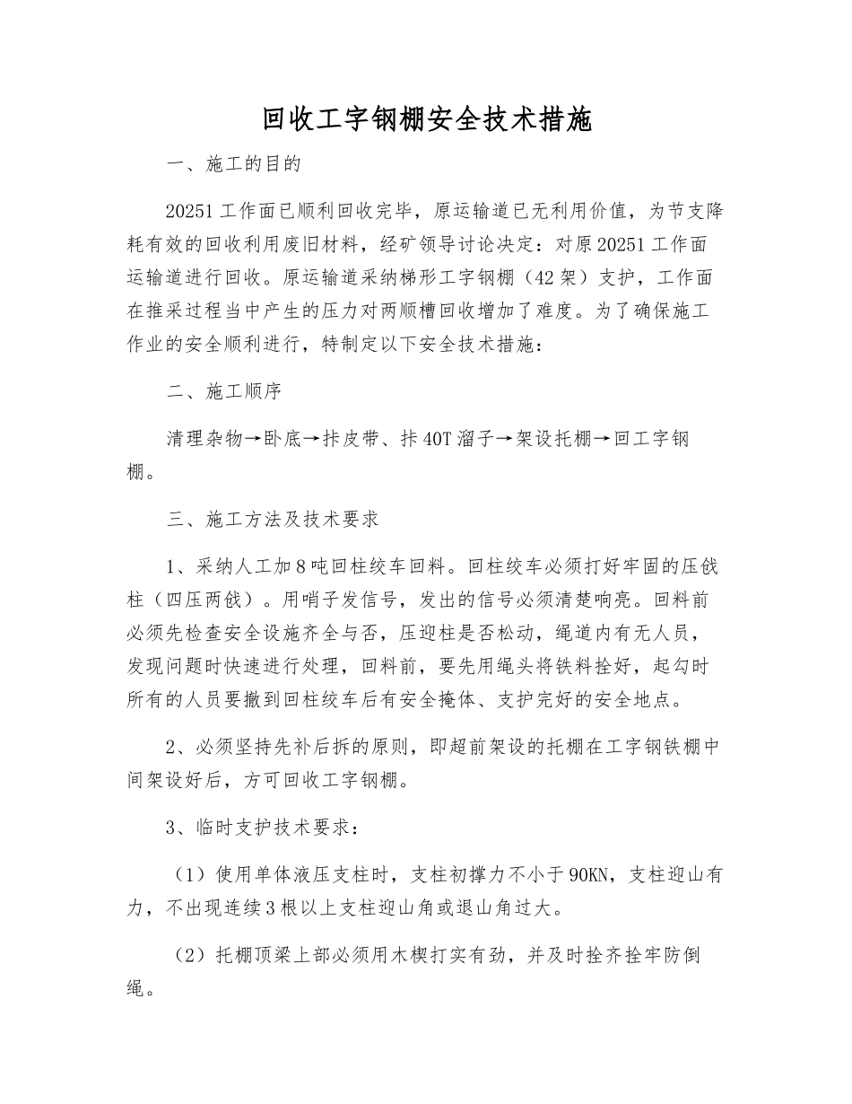 回收工字钢棚安全技术措施_第1页