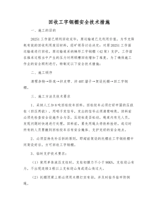 回收工字钢棚安全技术措施