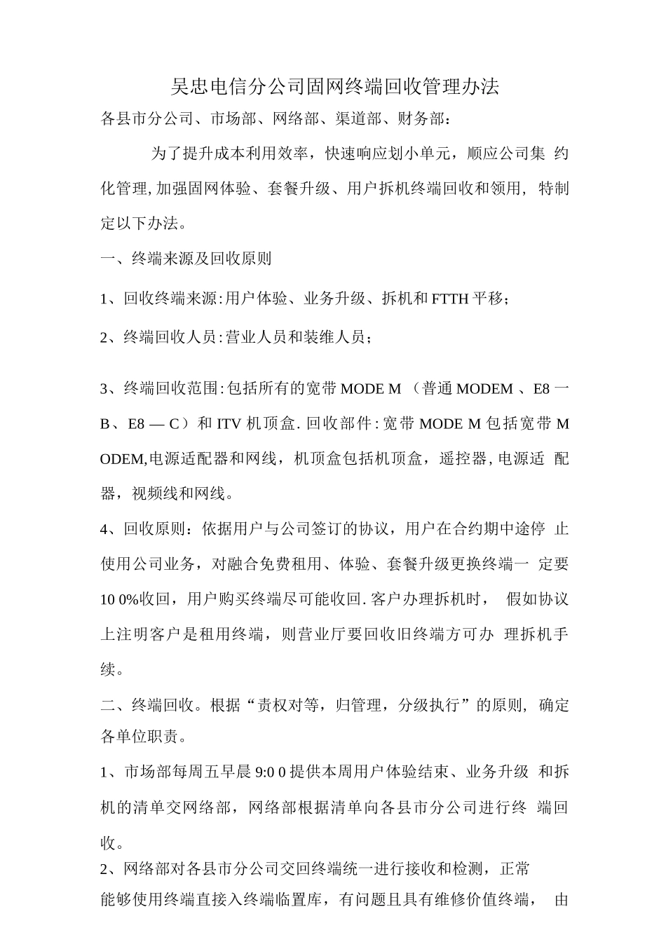 回收终端管理办法_第1页