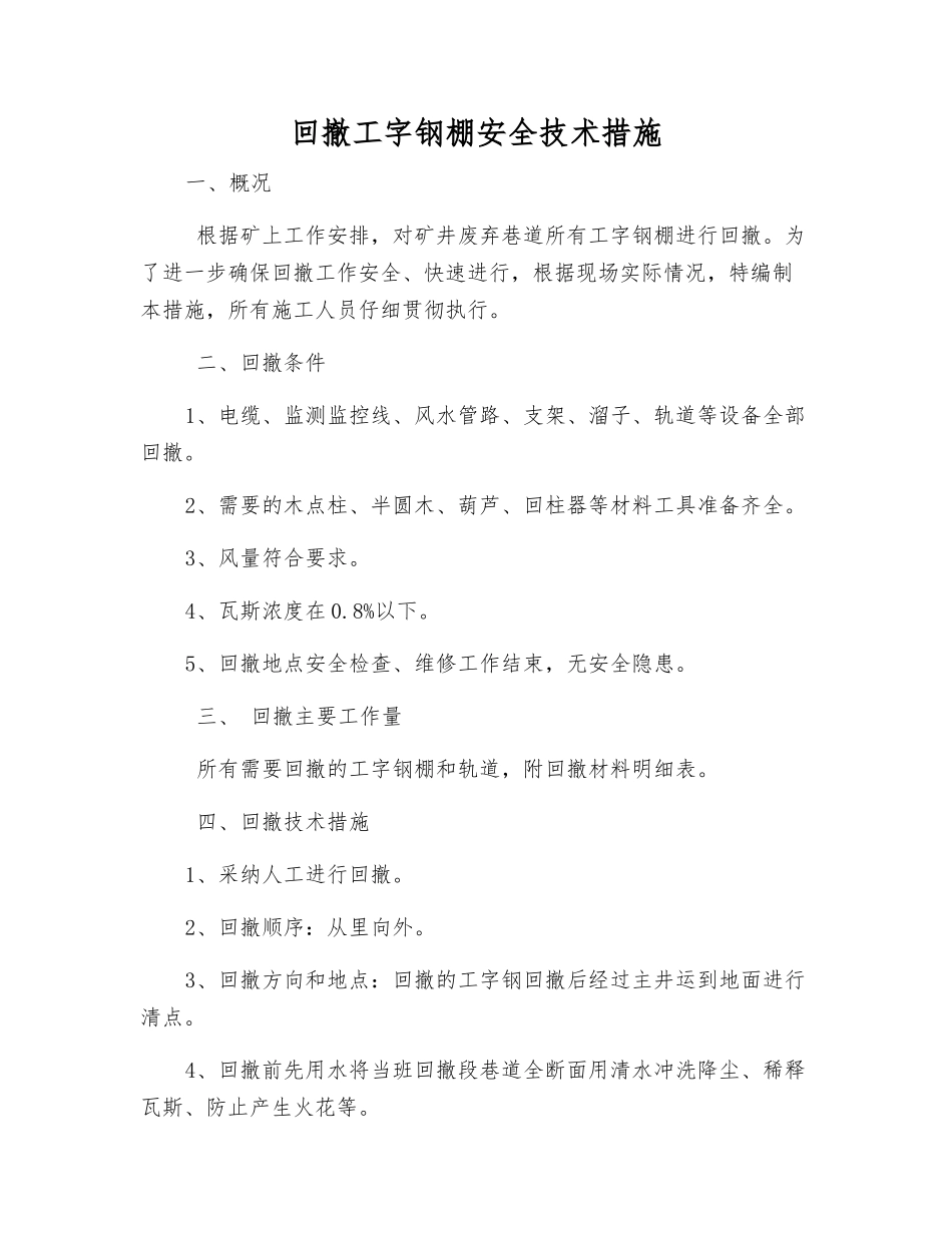 回撤工字钢棚安全技术措施_第1页