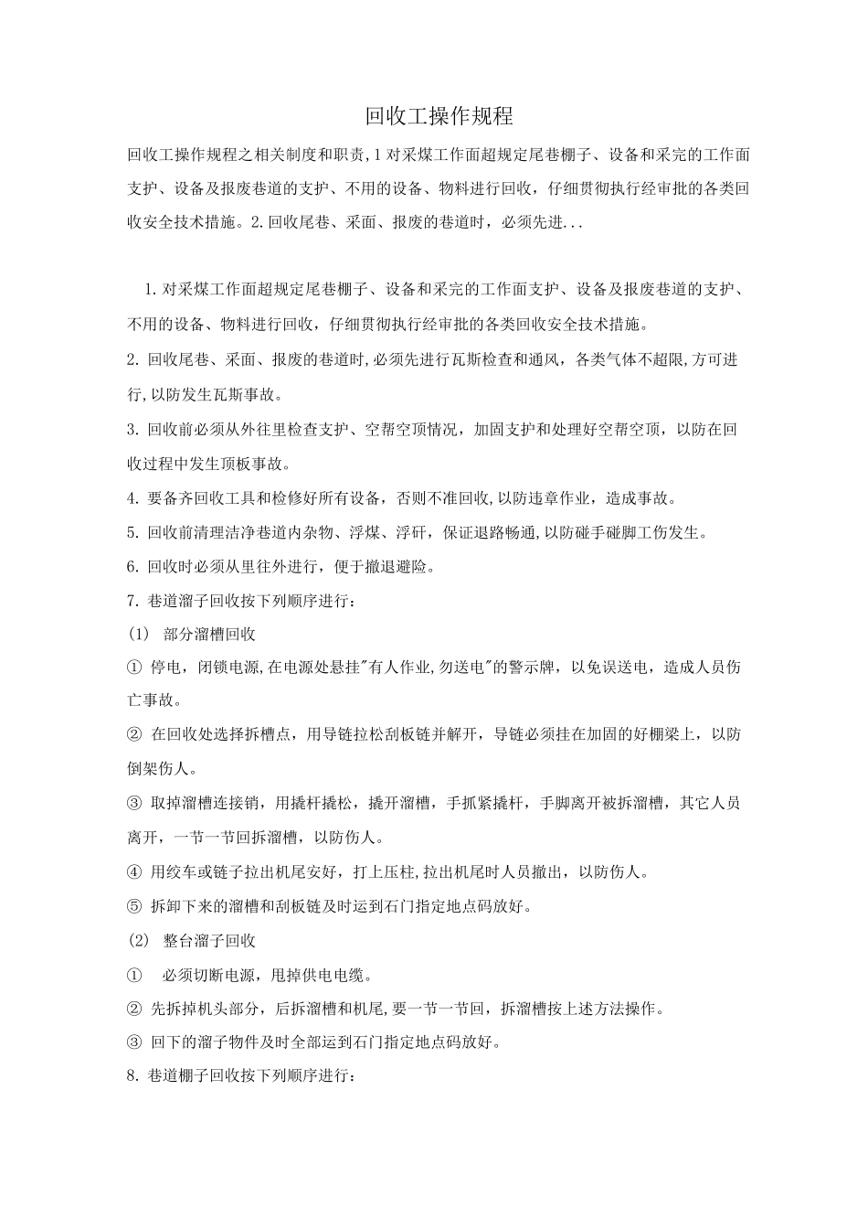 回收工操作规程_第1页