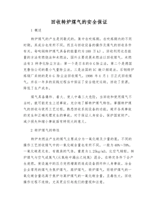 回收转炉煤气的安全保证
