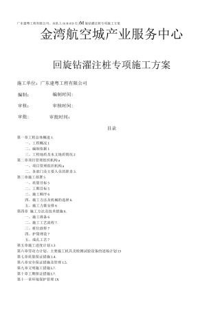 回旋钻灌注桩施工方案