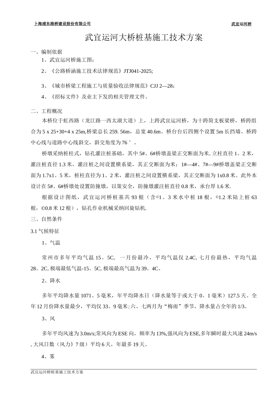回旋钻武宜运河桥梁桩基施工方案_第1页