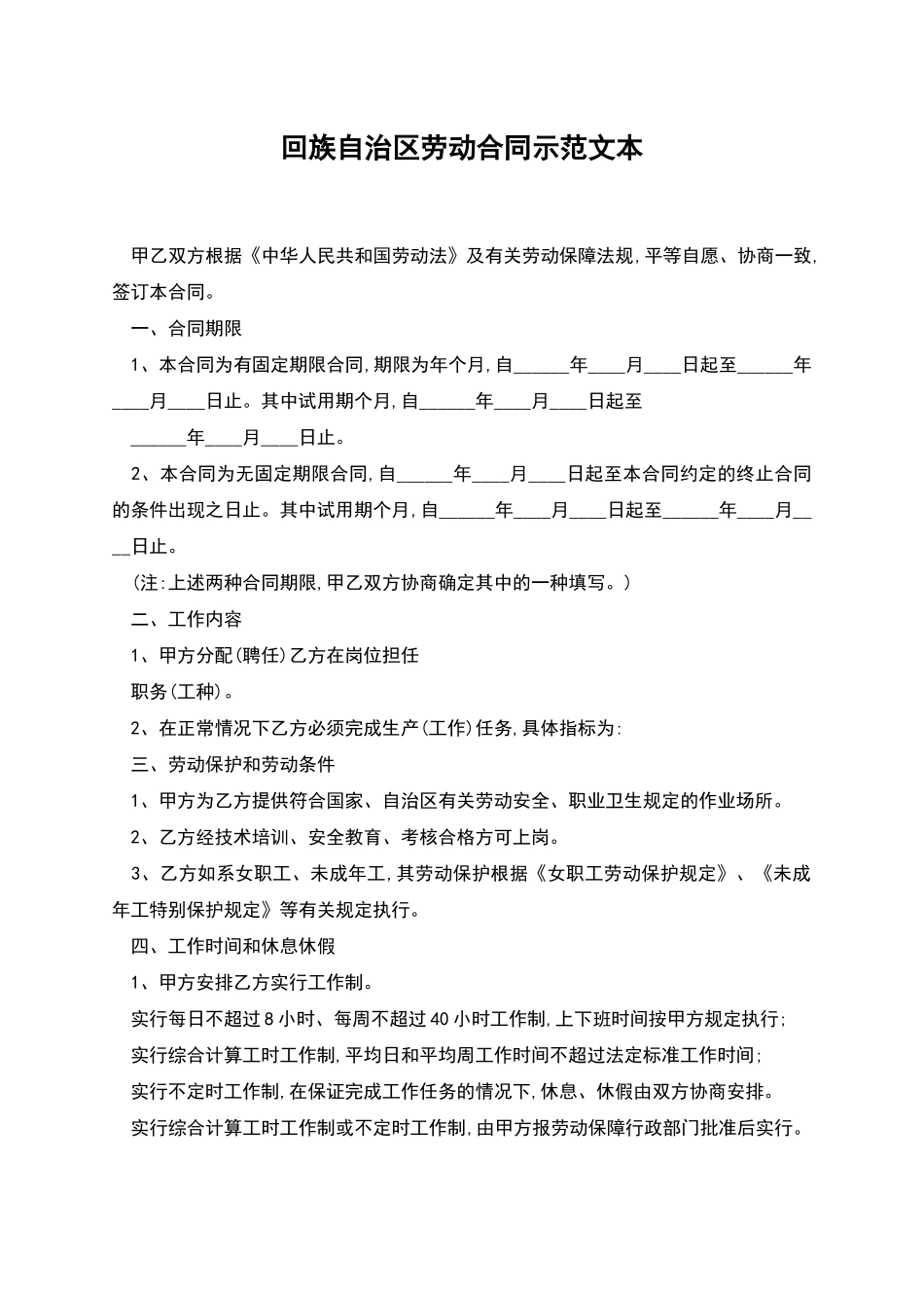 回族自治区劳动合同示范文本_第1页