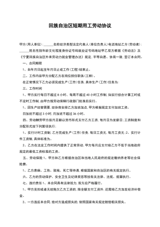 回族自治区短期用工劳动协议