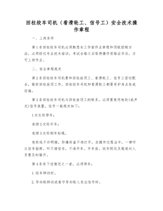 回柱绞车司机安全技术操作规程