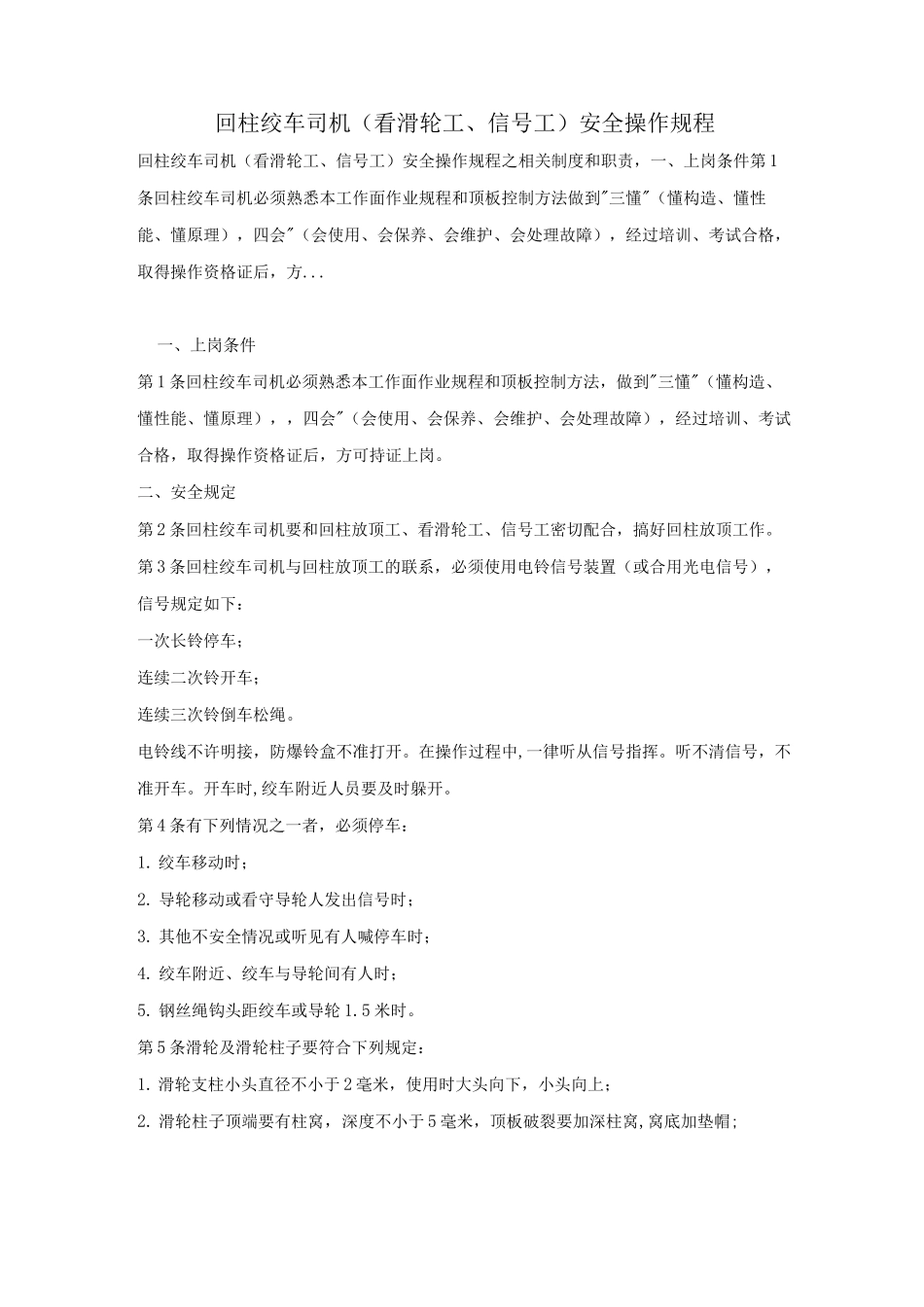回柱绞车司机安全操作规程_第1页