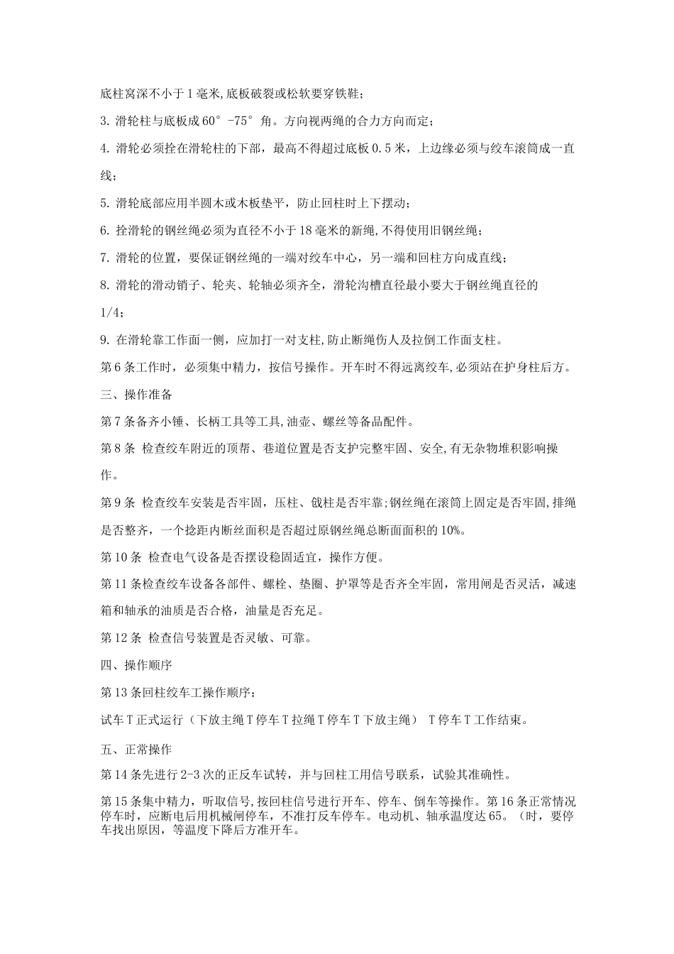 回柱绞车司机安全操作规程_第2页