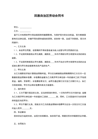 回族自治区劳动合同书