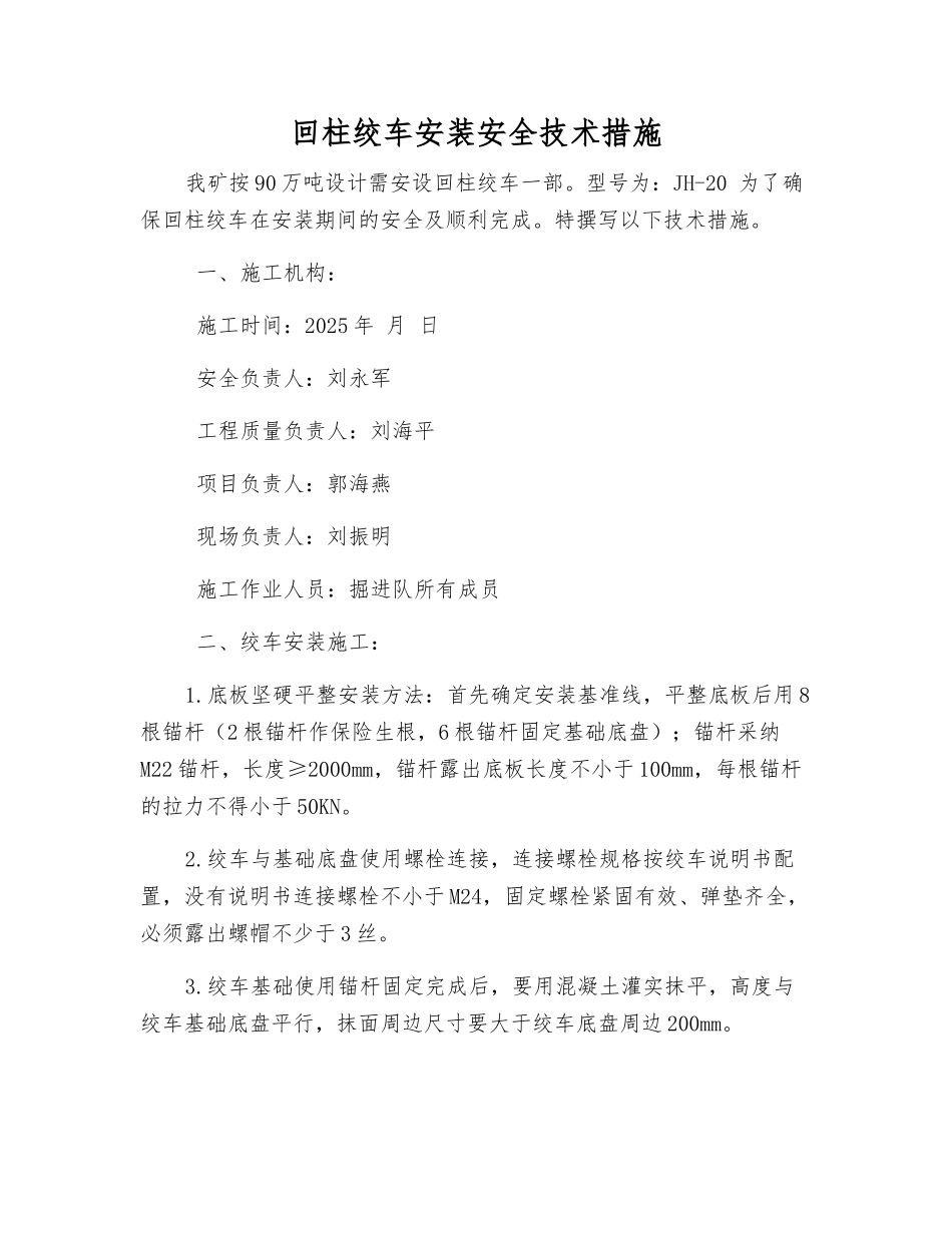 回柱绞车安装安全技术措施_第1页