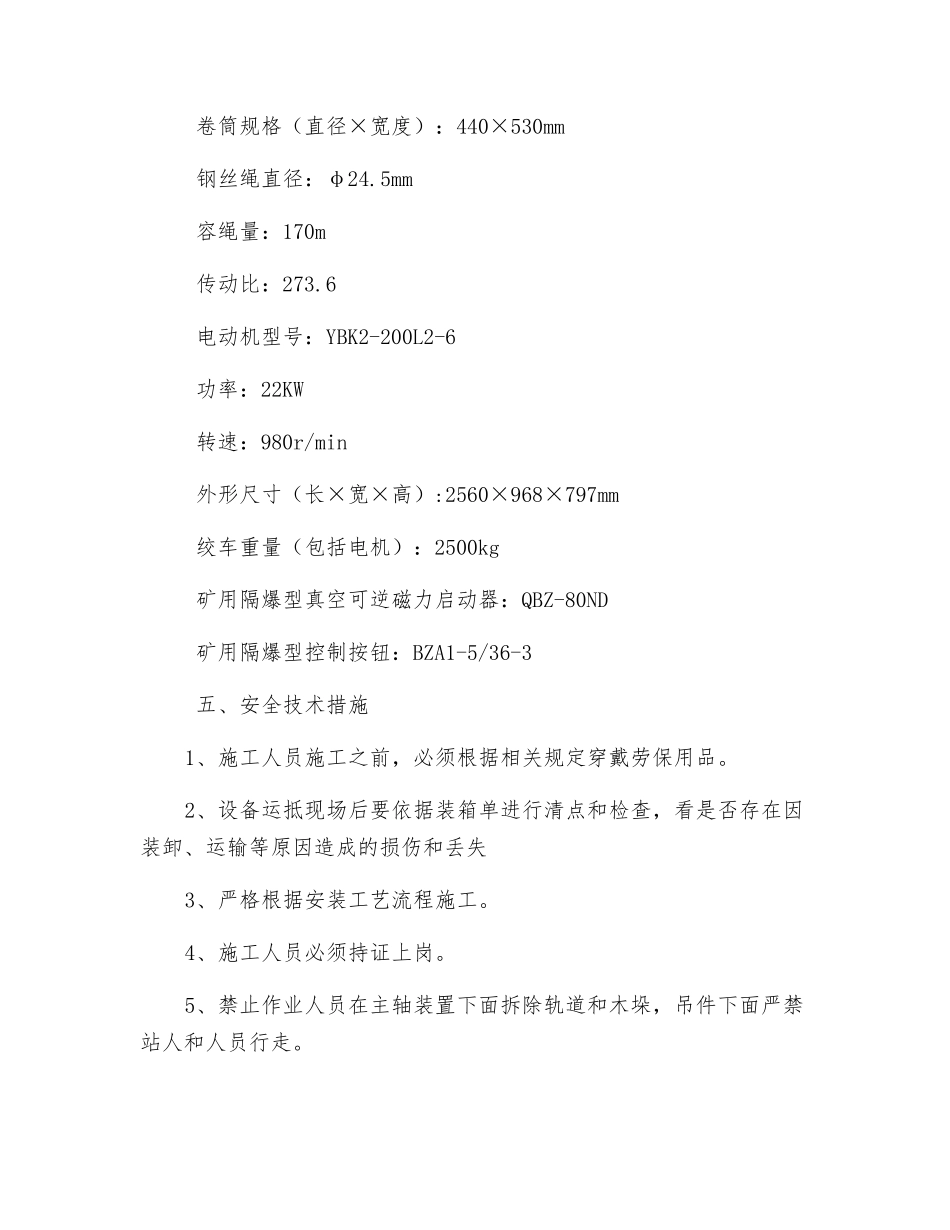 回柱绞车安装安全技术措施_第3页