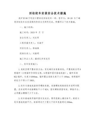 回柱绞车安装安全技术措施