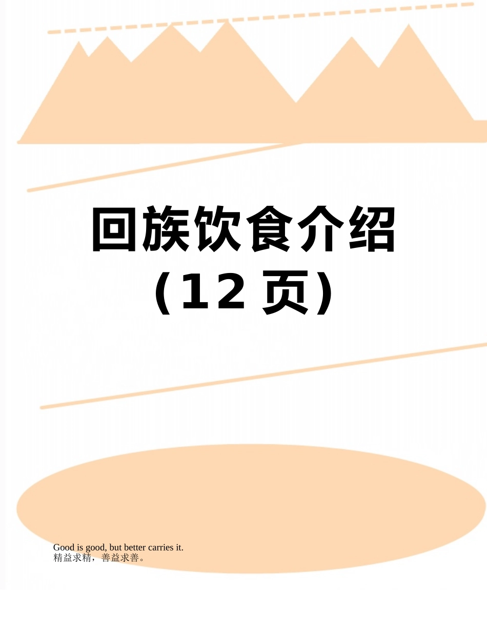回族饮食介绍_第1页