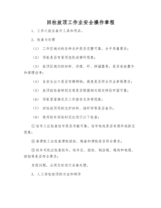 回柱放顶工作业安全操作规程