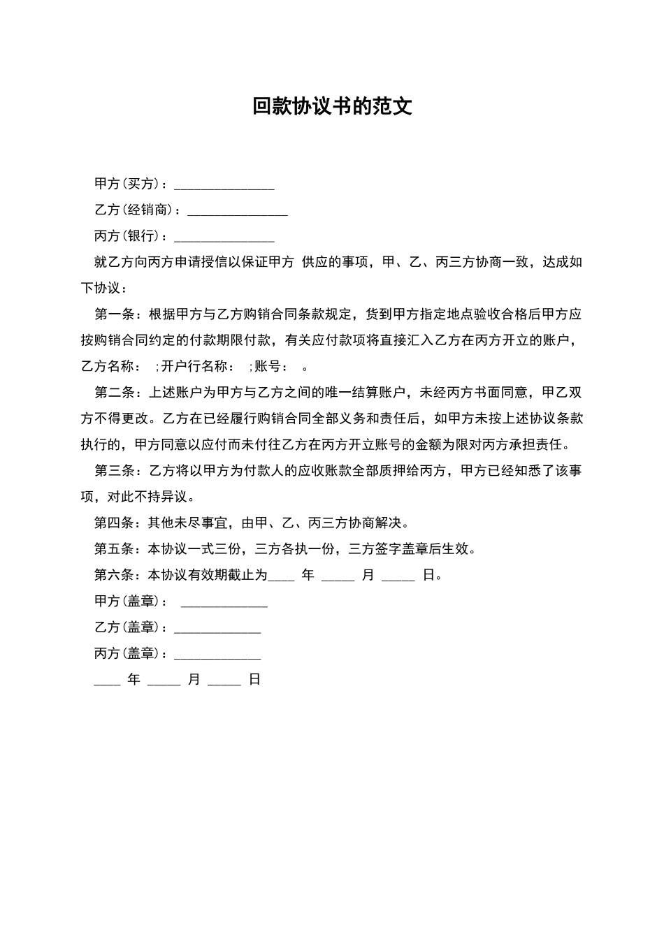 回款协议书的范文_第1页