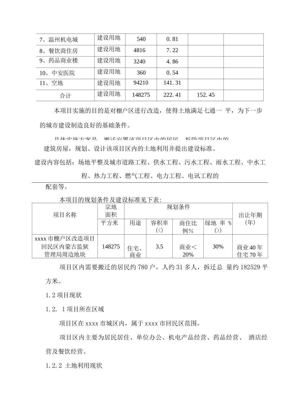 回民区棚户区改造项目实施方案_第2页