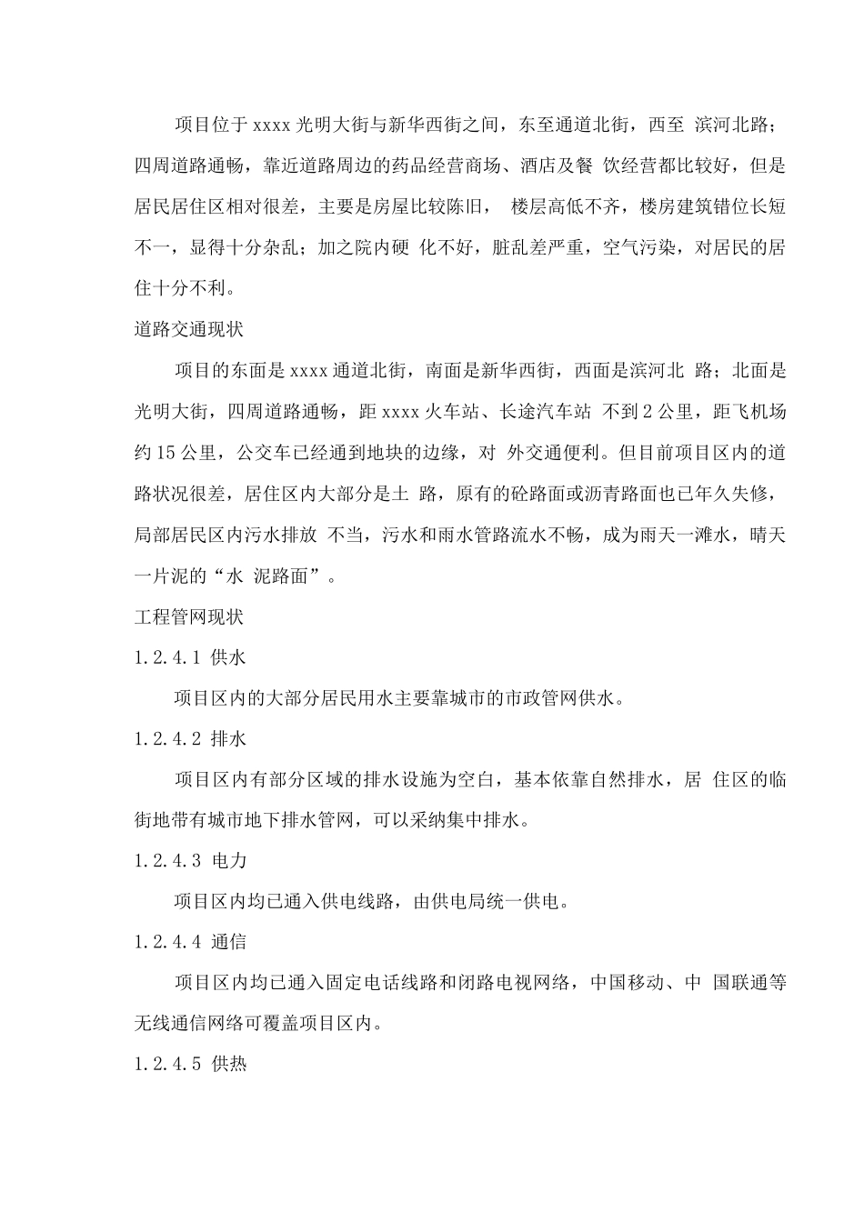 回民区棚户区改造项目实施方案_第3页