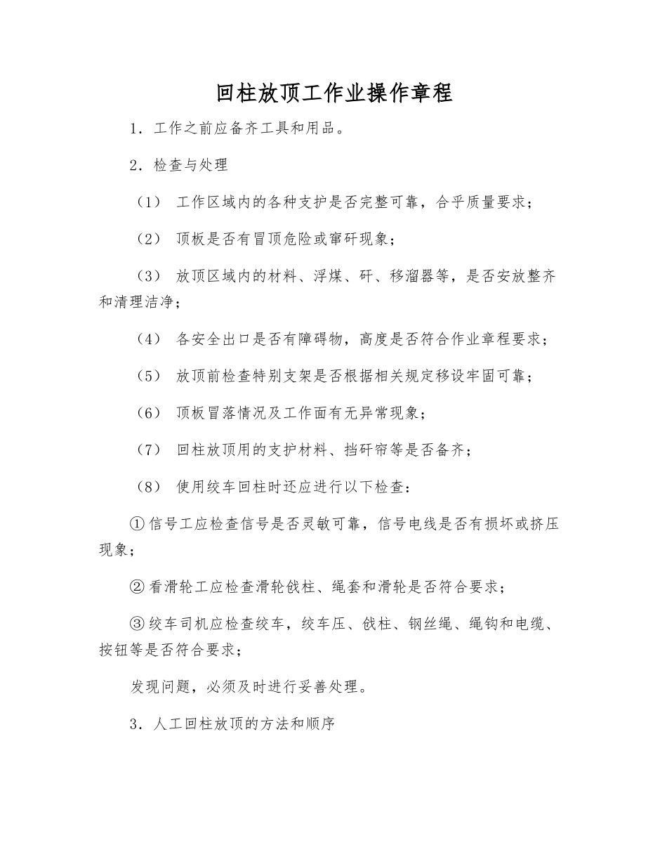 回柱放顶工作业操作规程_第1页