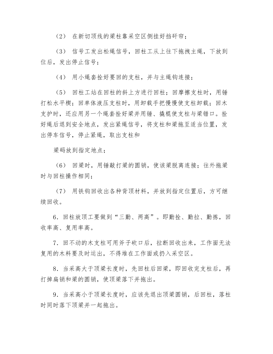 回柱放顶工作业操作规程_第3页