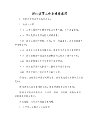 回柱放顶工作业操作规程