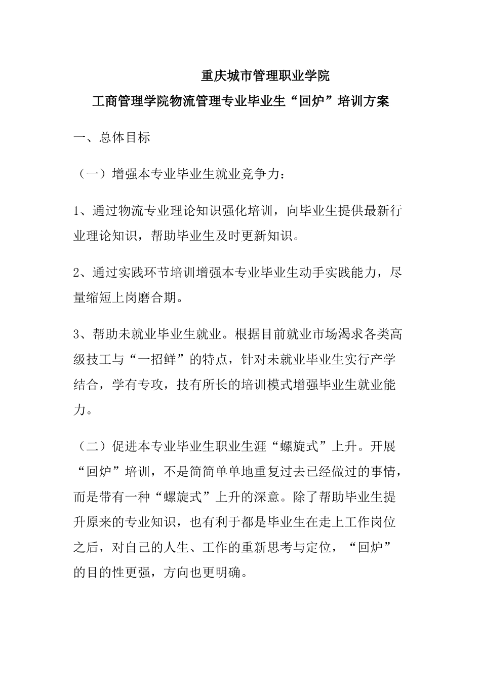 回炉培训方案_第1页