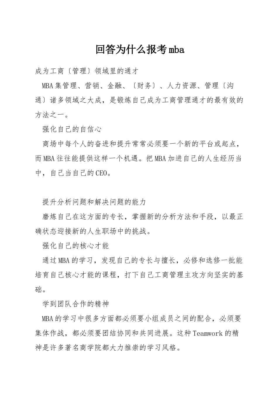 回答为什么报考mba_第1页