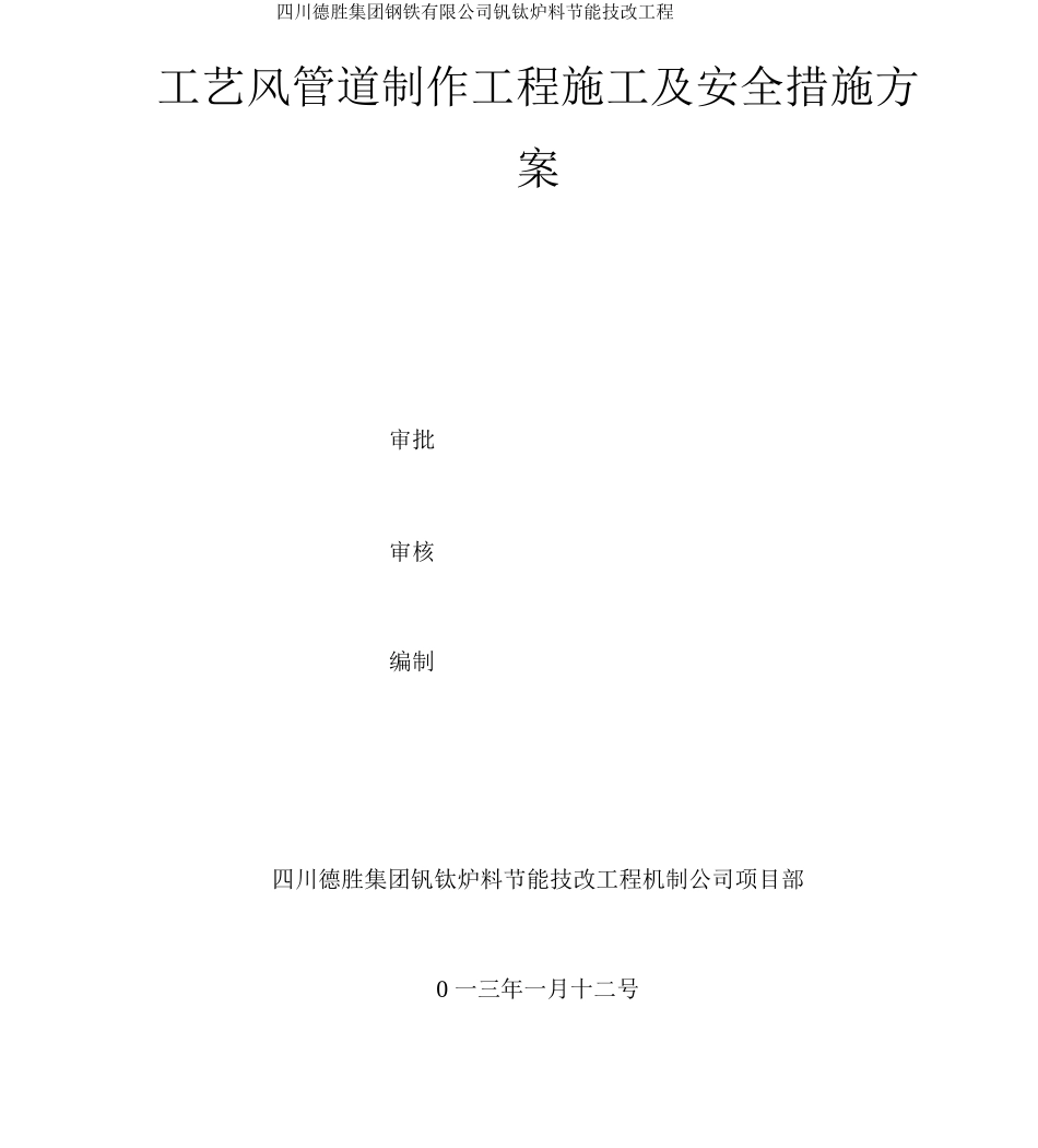 回热风管道制作工程施工方案_第1页