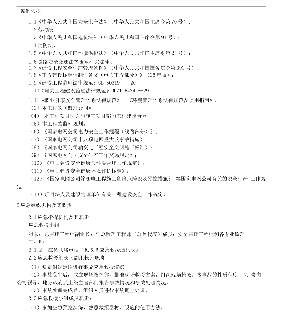 回线路工程监理项目部专项现场应急处置方案_第2页